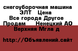 снегоуборочная машина MC110-1 ЭЛТ › Цена ­ 60 000 - Все города Другое » Продам   . Ненецкий АО,Верхняя Мгла д.